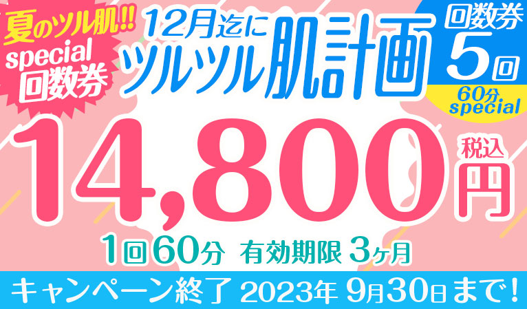 【夏のツル肌special回数券】12月迄にツルツル肌計画60分special回数券5回　14800円